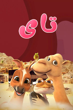 تای