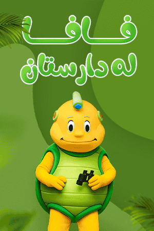 فافا لە دارستان