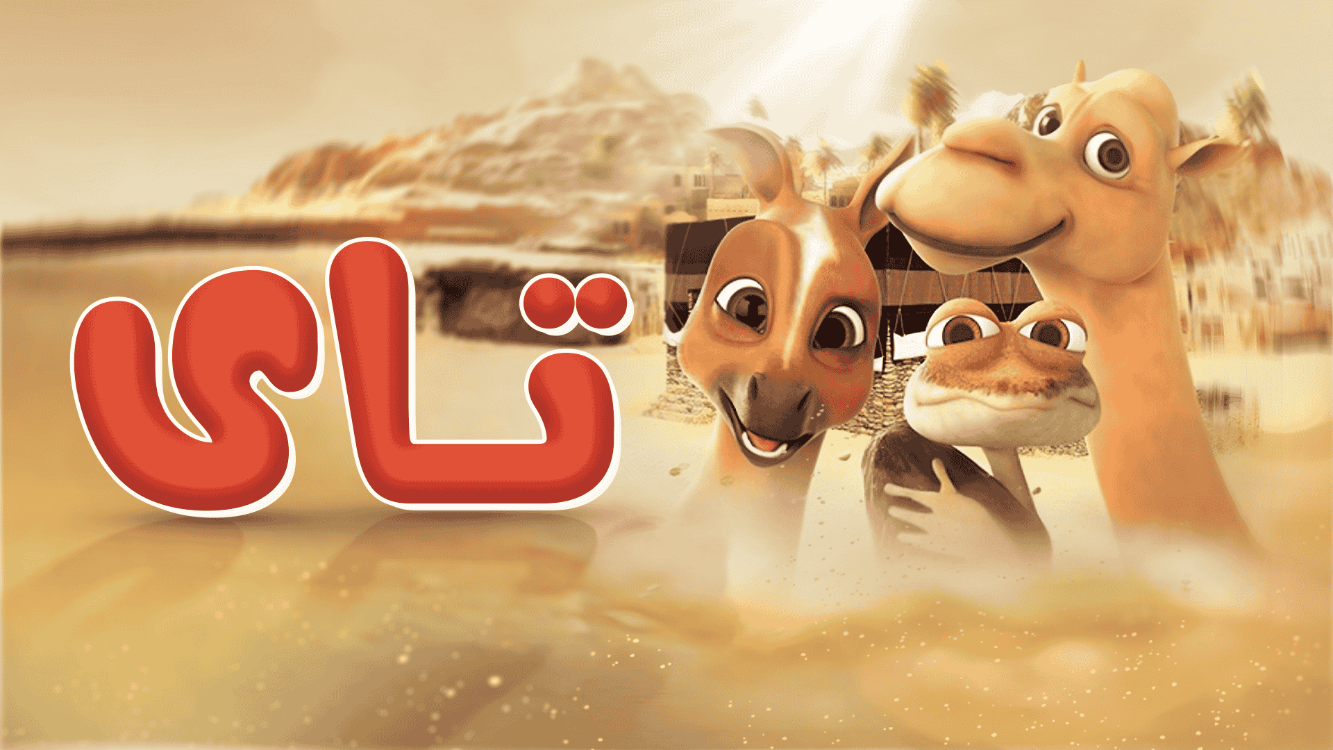 تای