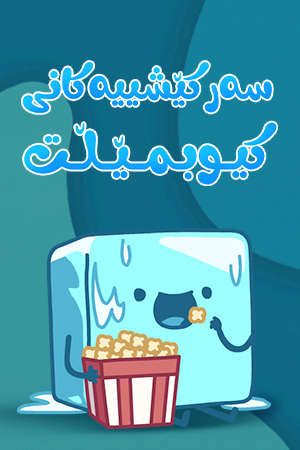 سەرکێشییەکانی کیوبمێڵت