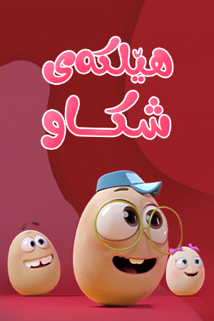 هێلکەی شکاو