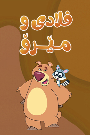 فلادی و مێرۆ