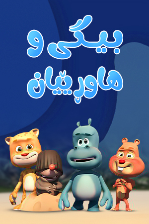 بیگی و هاوڕێیان
