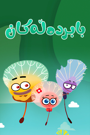 بابردەڵەکان